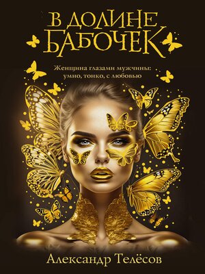 cover image of В долине бабочек